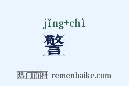 警勑是什么意思的图片